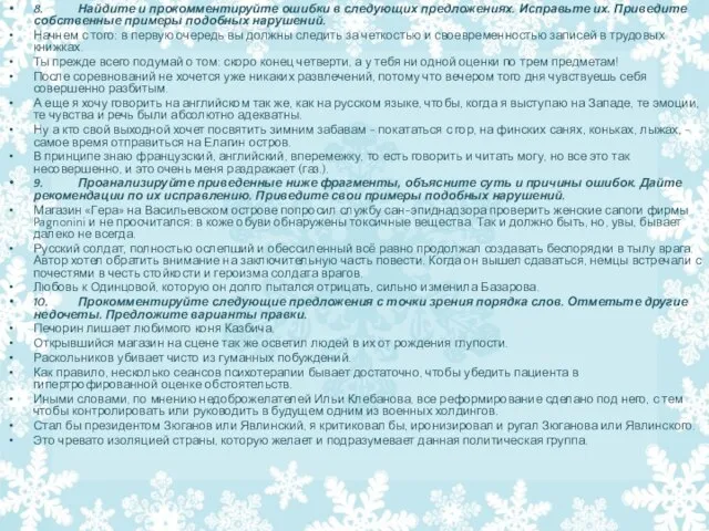 8. Найдите и прокомментируйте ошибки в следующих предложениях. Исправьте их. Приведите собственные