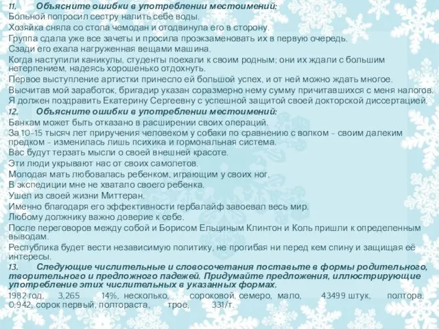 11. Объясните ошибки в употреблении местоимений: Больной попросил сестру налить себе воды.