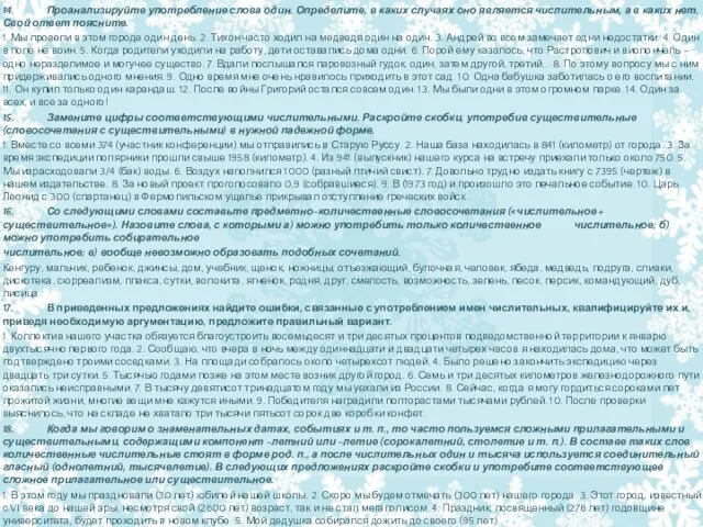 14. Проанализируйте употребление слова один. Определите, в каких случаях оно является числительным,