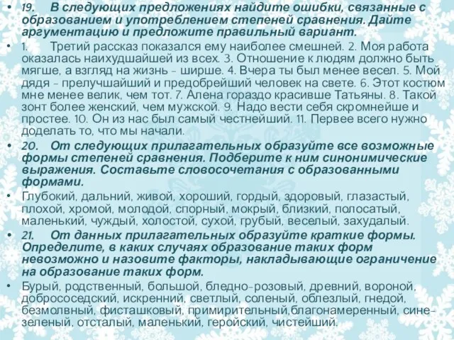 19. В следующих предложениях найдите ошибки, связанные с образованием и употреблением степеней