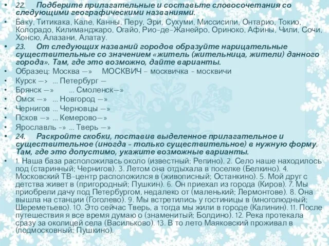 22. Подберите прилагательные и составьте словосочетания со следующими географическими названиями. Баку, Титикака,