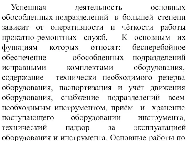 Успешная деятельность основных обособленных подразделений в большей степени зависит от оперативности и