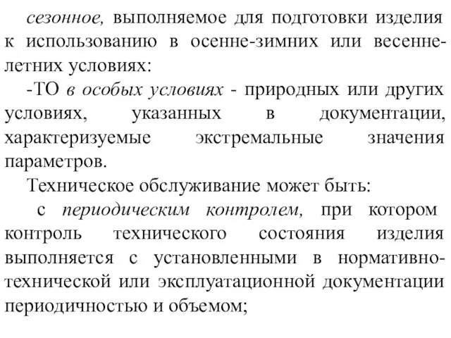 сезонное, выполняемое для подготовки изделия к использованию в осенне-зимних или весенне-летних условиях: