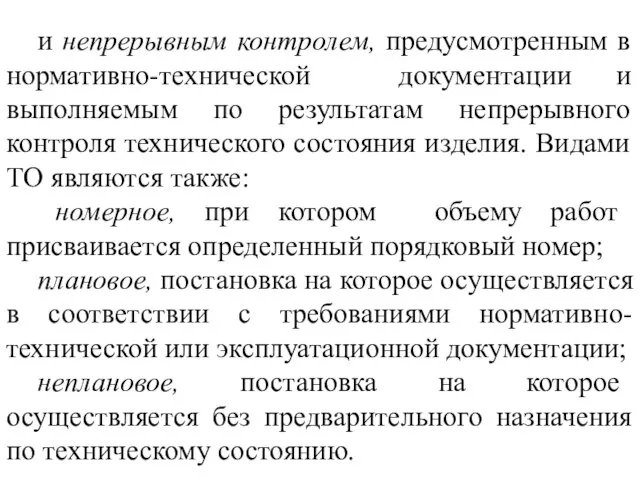 и непрерывным контролем, предусмотренным в нормативно-технической документации и выполняемым по результатам непрерывного