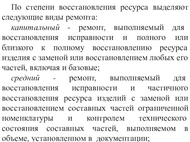 По степени восстановления ресурса выделяют следующие виды ремонта: капитальный - ремонт, выполняемый