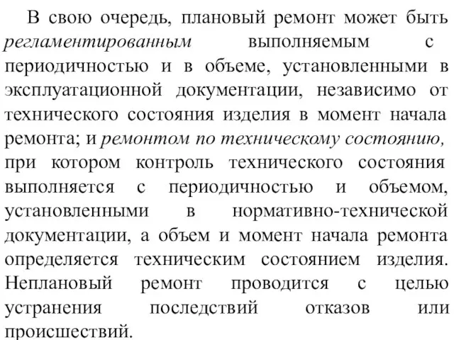 В свою очередь, плановый ремонт может быть регламентированным выполняемым с периодичностью и