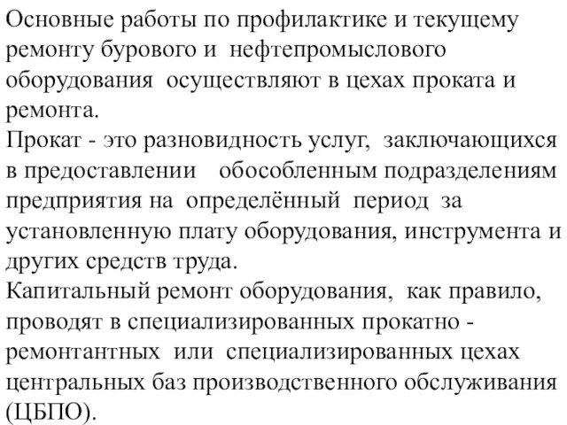 Основные работы по профилактике и текущему ремонту бурового и нефтепромыслового оборудования осуществляют