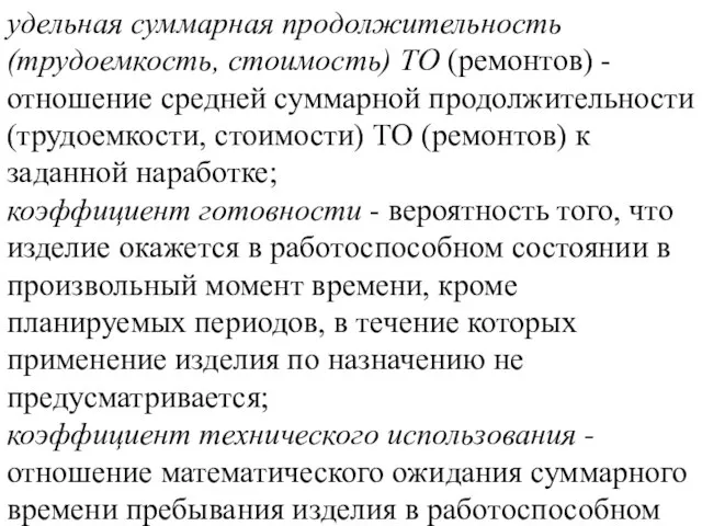 удельная суммарная продолжительность (трудоемкость, стоимость) ТО (ремонтов) - отношение средней суммарной продолжительности