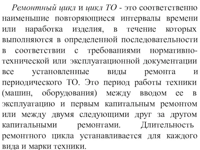 Ремонтный цикл и цикл ТО - это соответственно наименьшие повторяющиеся интервалы времени