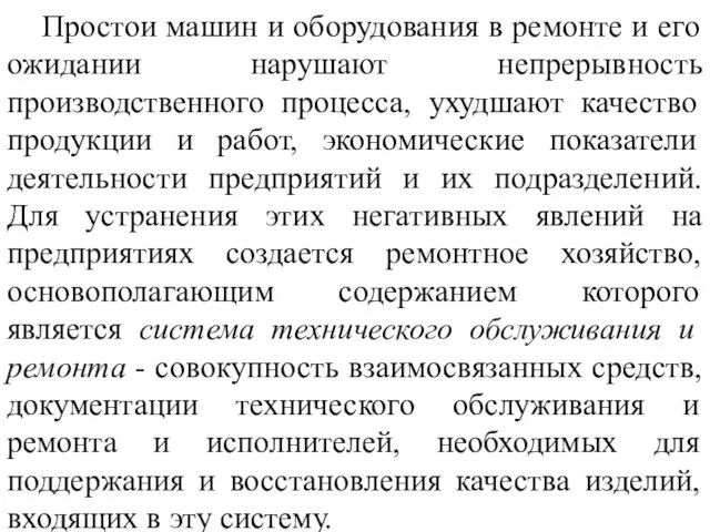 Простои машин и оборудования в ремонте и его ожидании нарушают непрерывность производственного