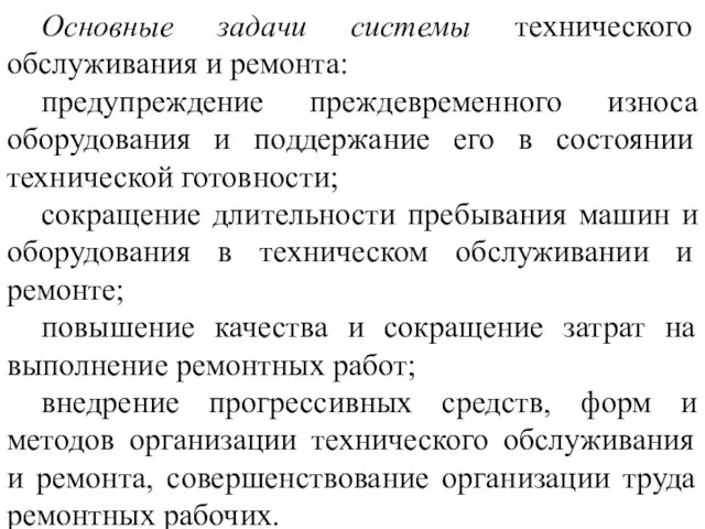 Основные задачи системы технического обслуживания и ремонта: предупреждение преждевременного износа оборудования и