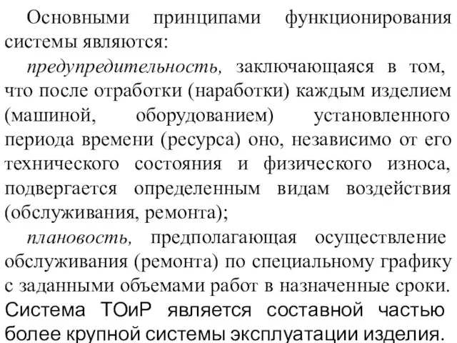 Основными принципами функционирования системы являются: предупредительность, заключающаяся в том, что после отработки