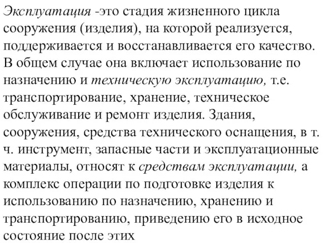 Эксплуатация -это стадия жизненного цикла сооружения (изделия), на которой реализуется, поддерживается и