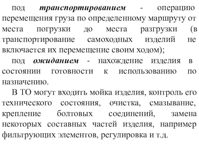 под транспортированием - операцию перемещения груза по определенному маршруту от места погрузки