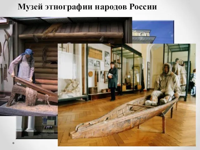 Музей этнографии народов России