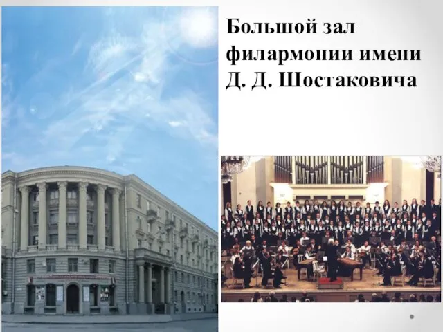 Большой зал филармонии имени Д. Д. Шостаковича