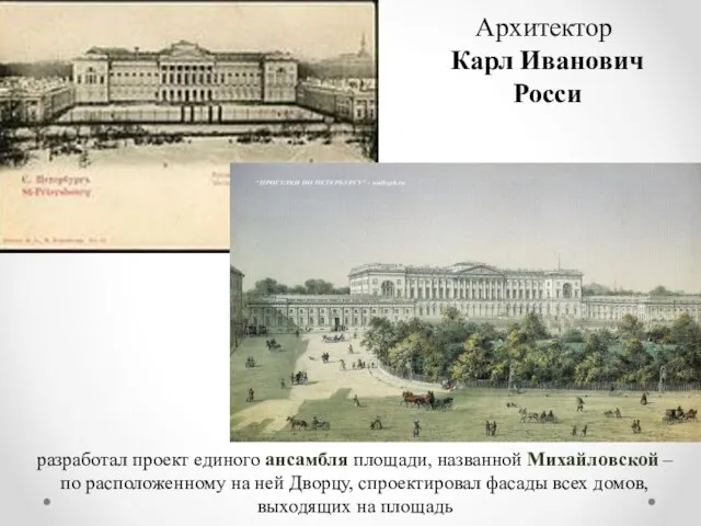 Архитектор Карл Иванович Росси разработал проект единого ансамбля площади, названной Михайловской –