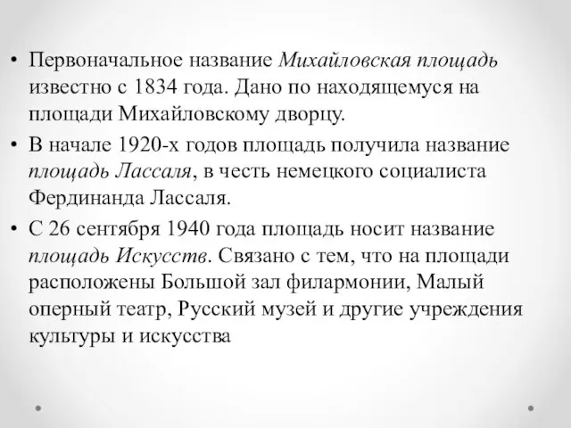 Первоначальное название Михайловская площадь известно с 1834 года. Дано по находящемуся на