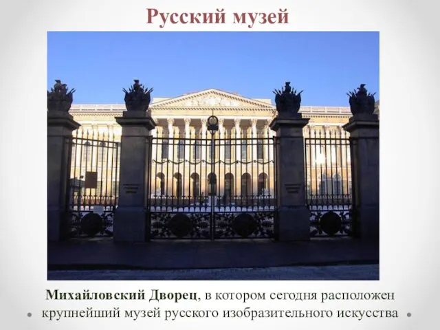 Михайловский Дворец, в котором сегодня расположен крупнейший музей русского изобразительного искусства Русский музей