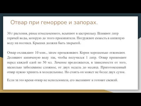 Отвар при геморрое и запорах. 30 г растения, ранее измельченного, всыпают в