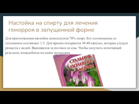 Настойка на спирту для лечения геморроя в запущенной форме Для приготовления настойки