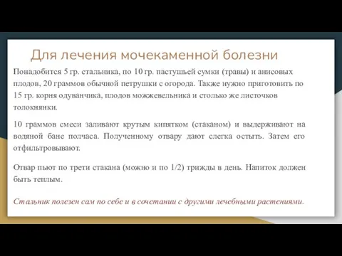 Для лечения мочекаменной болезни Понадобится 5 гр. стальника, по 10 гр. пастушьей