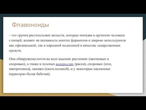 Флавоноиды – это группа растительных веществ, которые попадая в организм человека с