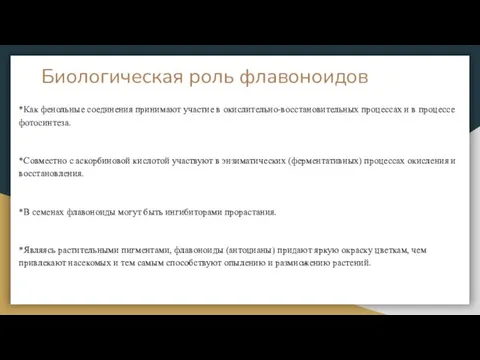 Биологическая роль флавоноидов *Как фенольные соединения принимают участие в окислительно-восстановительных процессах и