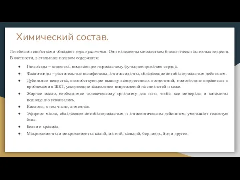 Химический состав. Лечебными свойствами обладают корни растения. Они наполнены множеством биологически активных