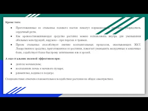 Кроме того: Приготовленные из стальника полевого настои помогут нормализовать давление, упорядочить сердечный