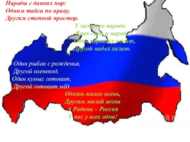 Живут в России разные Народы с давних пор: Одним тайга по нраву,