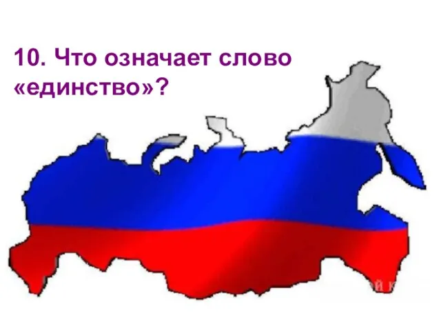 10. Что означает слово «единство»?