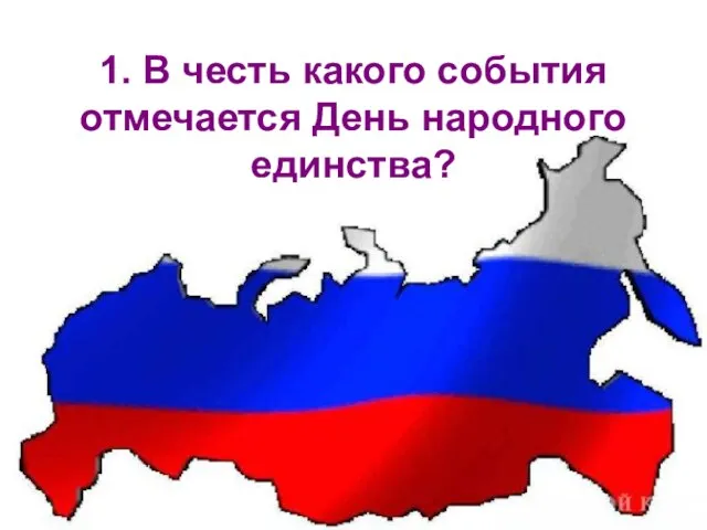 1. В честь какого события отмечается День народного единства?