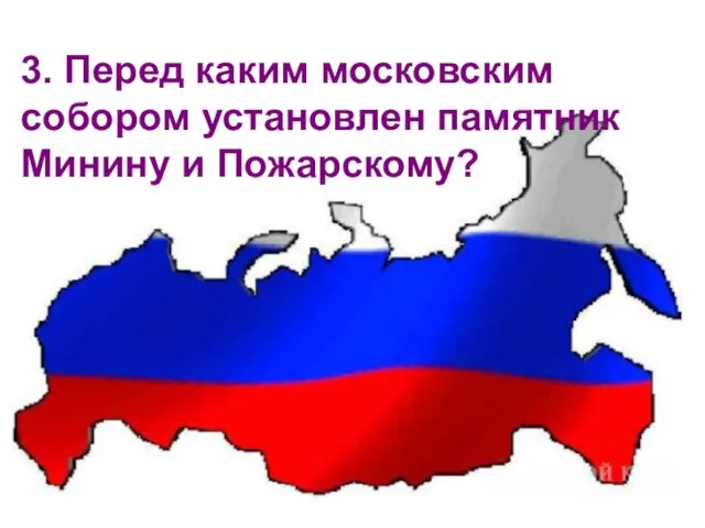 3. Перед каким московским собором установлен памятник Минину и Пожарскому?