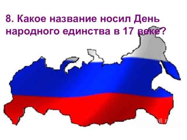 8. Какое название носил День народного единства в 17 веке?