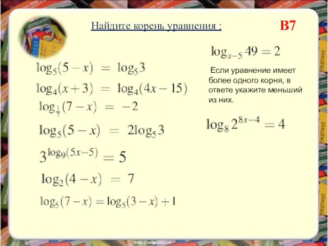 Найдите корень уравнения : Если уравнение имеет более одного корня, в ответе