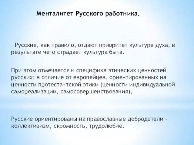 Менталитет Русского работника. Русские, как правило, отдают приоритет культуре духа, в результате