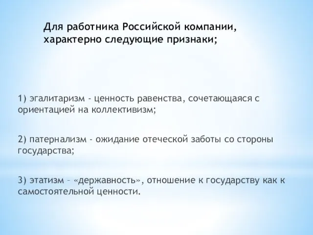 Для работника Российской компании, характерно следующие признаки; 1) эгалитаризм - ценность равенства,