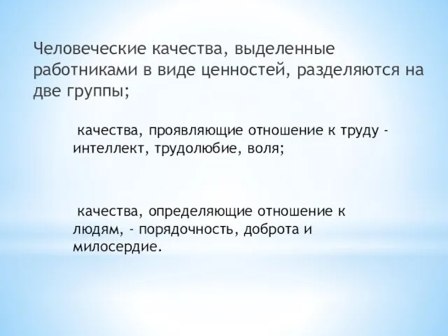 качества, проявляющие отношение к труду - интеллект, трудолюбие, воля; качества, определяющие отношение