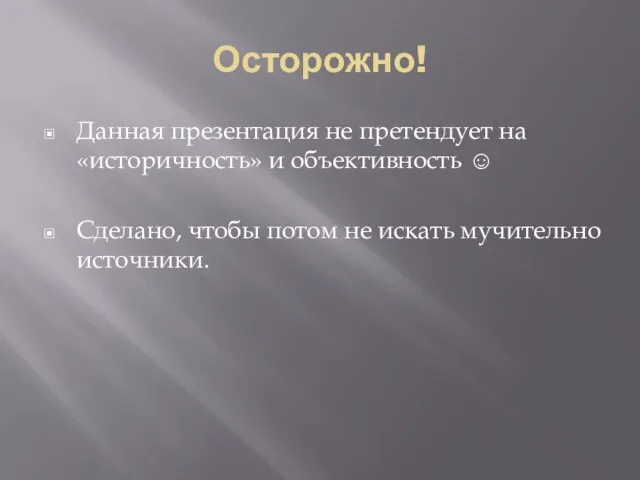 Осторожно! Данная презентация не претендует на «историчность» и объективность ☺ Сделано, чтобы