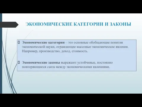 ЭКОНОМИЧЕСКИЕ КАТЕГОРИИ И ЗАКОНЫ Экономические категории – это основные обобщающие понятия экономической