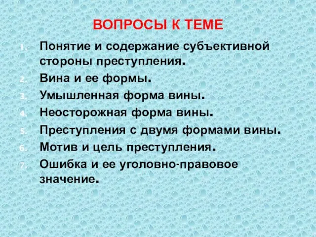 ВОПРОСЫ К ТЕМЕ Понятие и содержание субъективной стороны преступления. Вина и ее