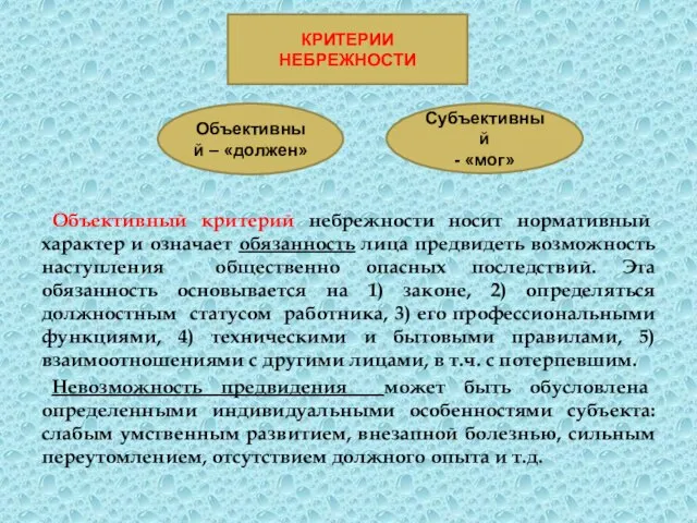 Объективный критерий небрежности носит нормативный характер и означает обязанность лица предвидеть возможность