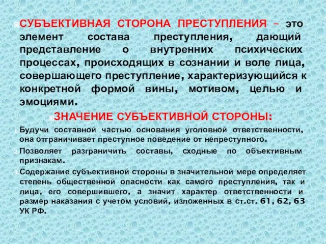 СУБЪЕКТИВНАЯ СТОРОНА ПРЕСТУПЛЕНИЯ – это элемент состава преступления, дающий представление о внутренних