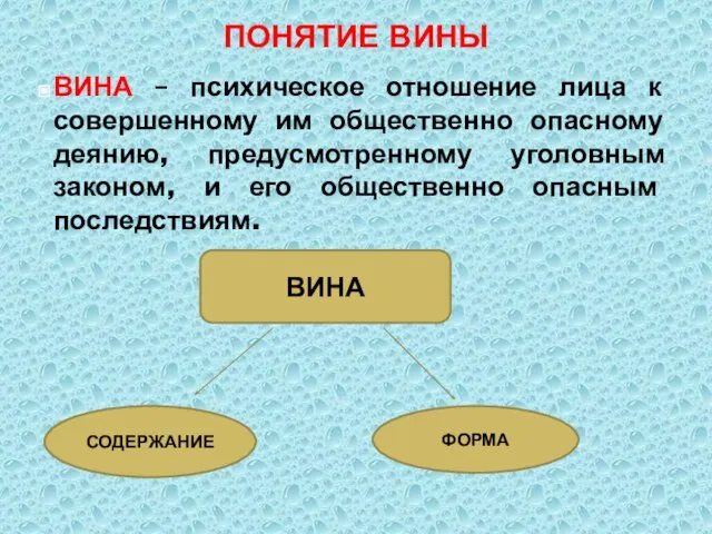 ПОНЯТИЕ ВИНЫ ВИНА – психическое отношение лица к совершенному им общественно опасному