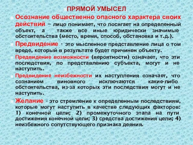 ПРЯМОЙ УМЫСЕЛ Осознание общественно опасного характера своих действий – лицо понимает, что