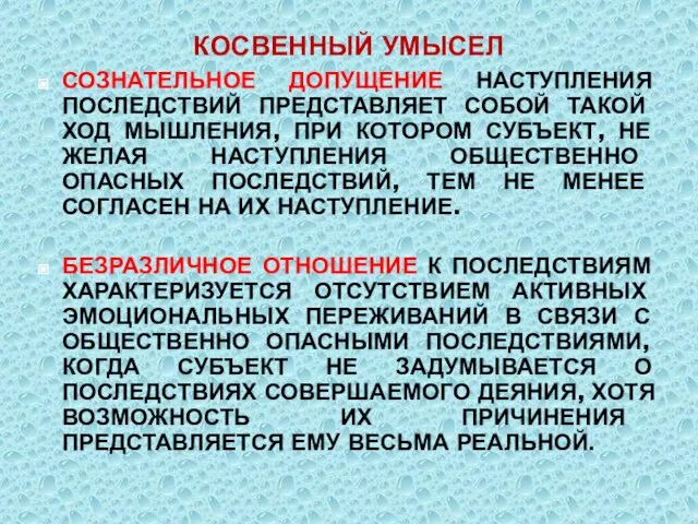 СОЗНАТЕЛЬНОЕ ДОПУЩЕНИЕ НАСТУПЛЕНИЯ ПОСЛЕДСТВИЙ ПРЕДСТАВЛЯЕТ СОБОЙ ТАКОЙ ХОД МЫШЛЕНИЯ, ПРИ КОТОРОМ СУБЪЕКТ,