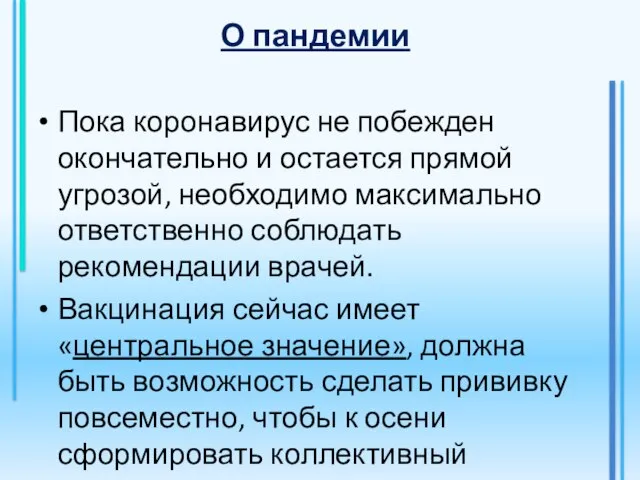 О пандемии Пока коронавирус не побежден окончательно и остается прямой угрозой, необходимо