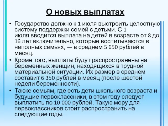 О новых выплатах Государство должно к 1 июля выстроить целостную систему поддержки