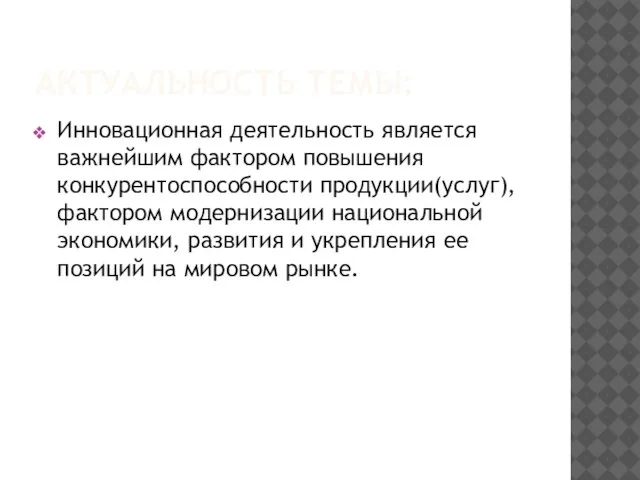 АКТУАЛЬНОСТЬ ТЕМЫ: Инновационная деятельность является важнейшим фактором повышения конкурентоспособности продукции(услуг),фактором модернизации национальной